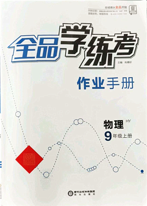 陽光出版社2021全品學(xué)練考作業(yè)手冊九年級物理上冊HY滬粵版答案
