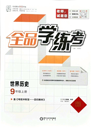 陽(yáng)光出版社2021全品學(xué)練考九年級(jí)歷史上冊(cè)人教版答案