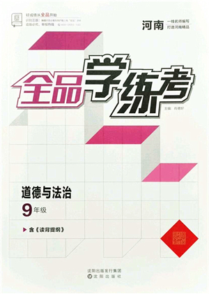 沈陽出版社2021全品學(xué)練考九年級道德與法治人教版河南專版答案