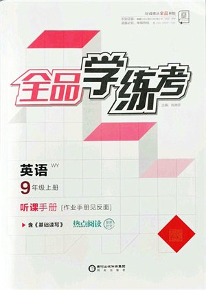 陽光出版社2021全品學(xué)練考聽課手冊九年級英語上冊WY外研版答案
