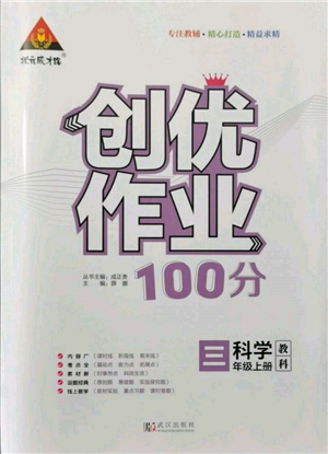 武漢出版社2021狀元成才路創(chuàng)優(yōu)作業(yè)100分三年級(jí)上冊(cè)科學(xué)教科版參考答案