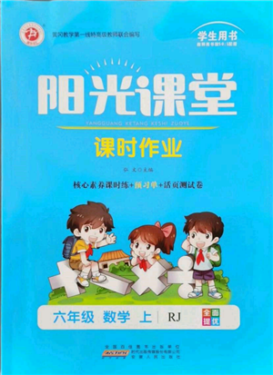 安徽人民出版社2021陽光課堂課時(shí)作業(yè)六年級(jí)數(shù)學(xué)上冊(cè)人教版參考答案