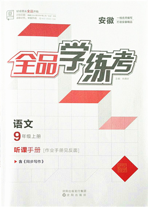 沈陽出版社2021全品學(xué)練考聽課手冊九年級語文上冊人教版安徽專版答案
