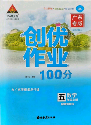 吉林教育出版社2021狀元成才路創(chuàng)優(yōu)作業(yè)100分五年級(jí)上冊(cè)數(shù)學(xué)人教版廣東專(zhuān)版參考答案