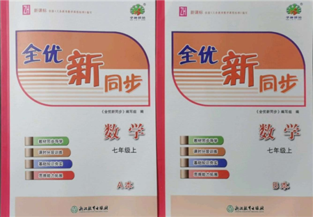 浙江教育出版社2021全優(yōu)新同步七年級(jí)上冊(cè)數(shù)學(xué)浙教版參考答案