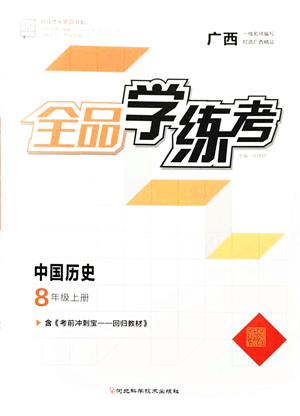 河北科學(xué)技術(shù)出版社2021全品學(xué)練考八年級歷史上冊人教版廣西專版答案