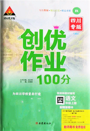 西安出版社2021狀元成才路創(chuàng)優(yōu)作業(yè)100分四年級(jí)上冊(cè)語(yǔ)文人教版四川專(zhuān)版參考答案