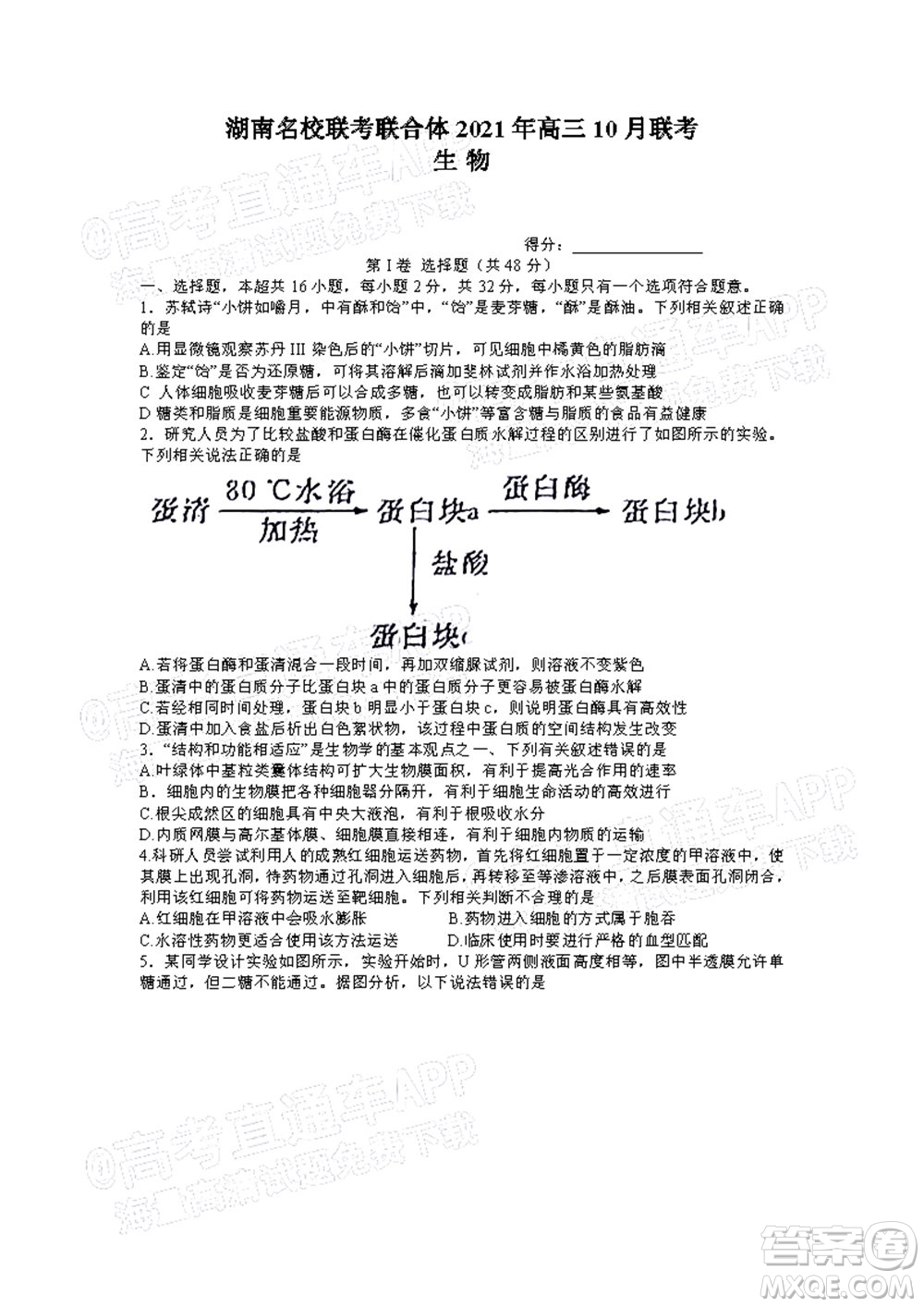 湖南名校聯(lián)考聯(lián)合體2021年高三10月聯(lián)考生物試題及答案