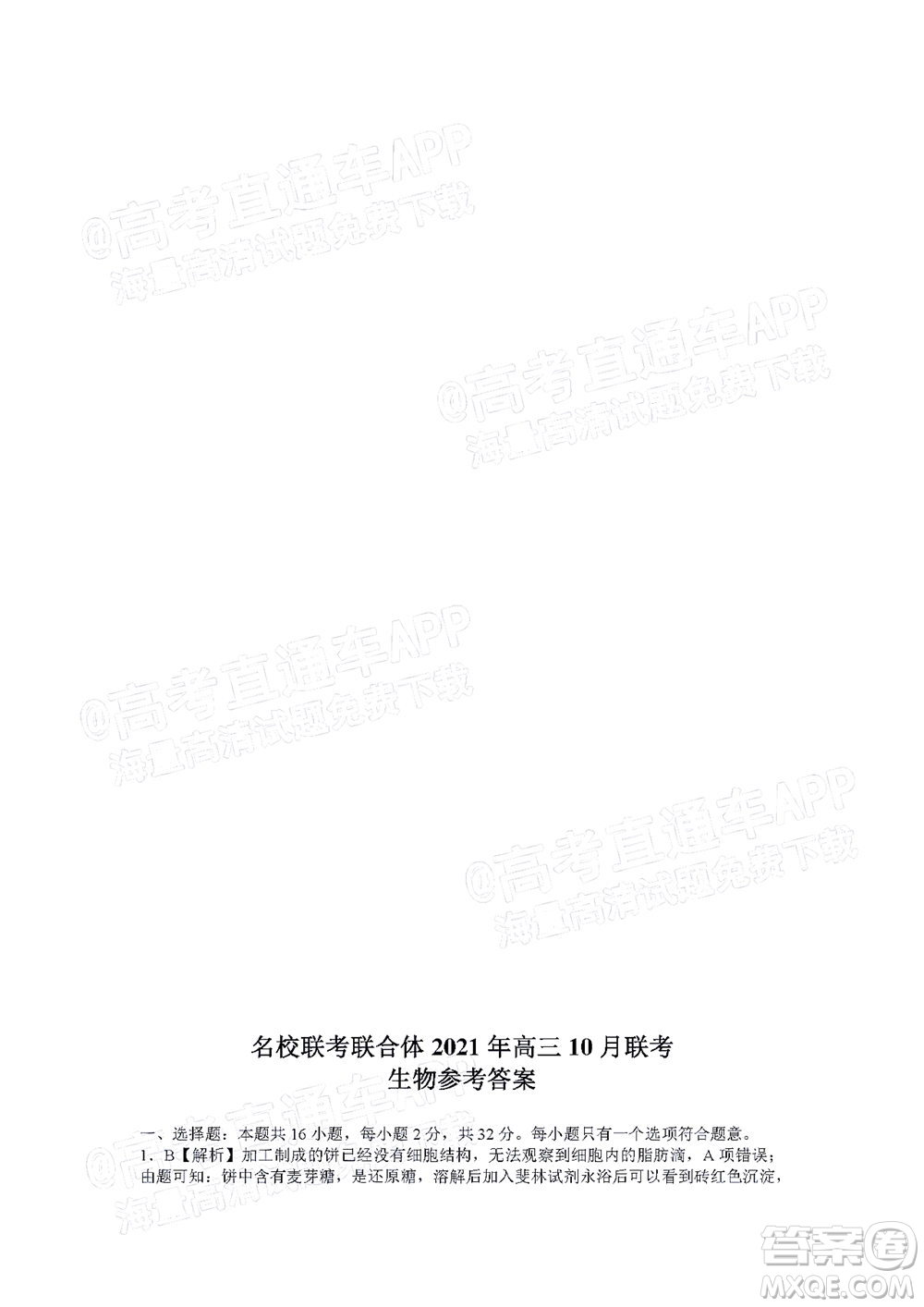 湖南名校聯(lián)考聯(lián)合體2021年高三10月聯(lián)考生物試題及答案