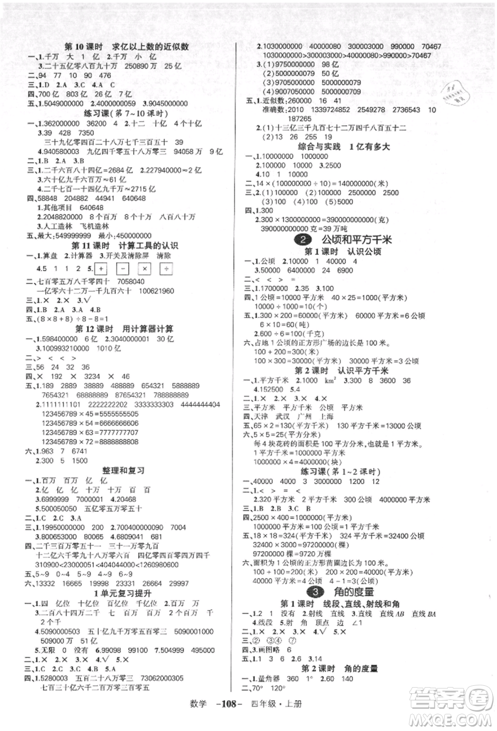 吉林教育出版社2021狀元成才路創(chuàng)優(yōu)作業(yè)100分四年級(jí)上冊數(shù)學(xué)人教版廣東專版參考答案
