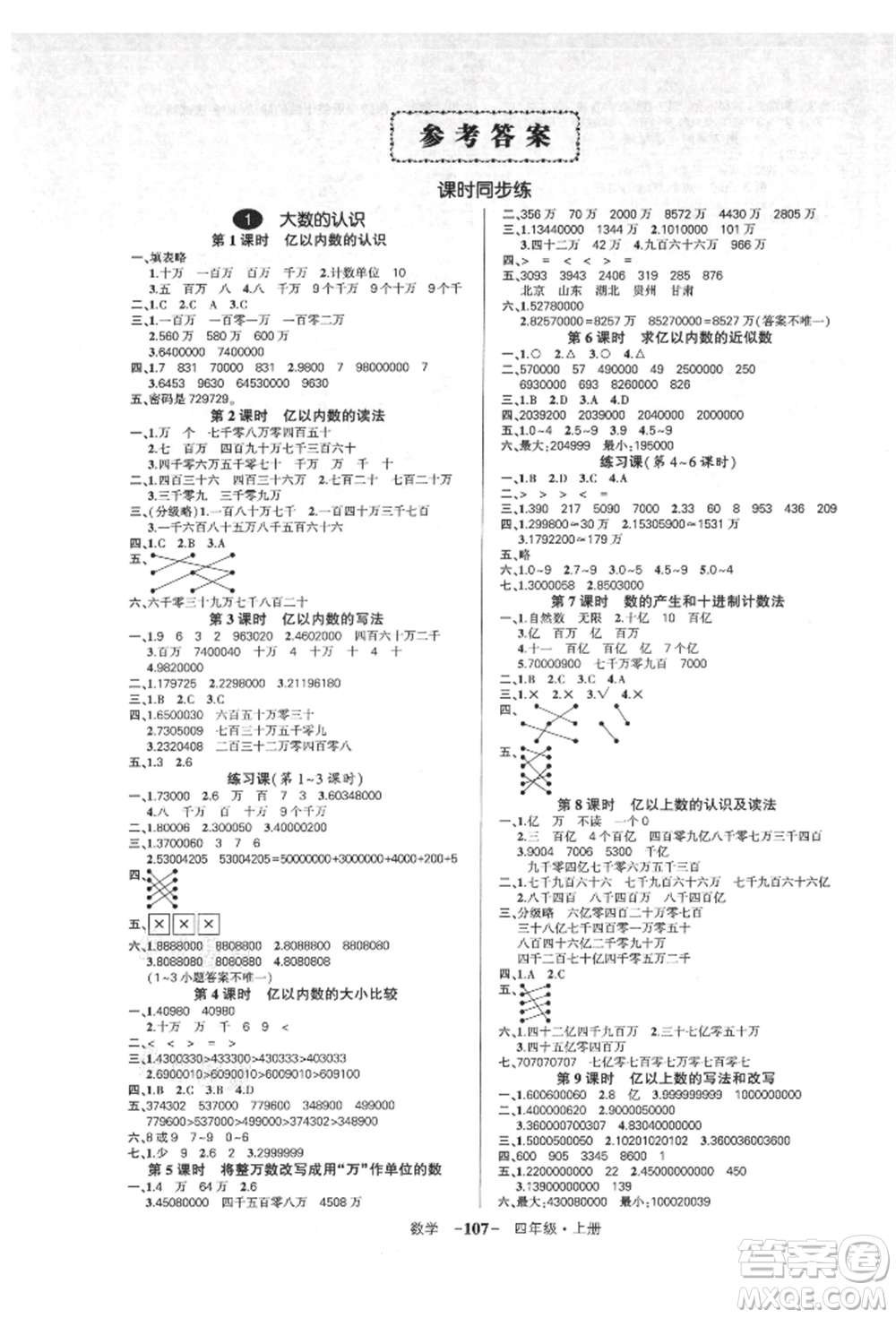 吉林教育出版社2021狀元成才路創(chuàng)優(yōu)作業(yè)100分四年級(jí)上冊數(shù)學(xué)人教版廣東專版參考答案