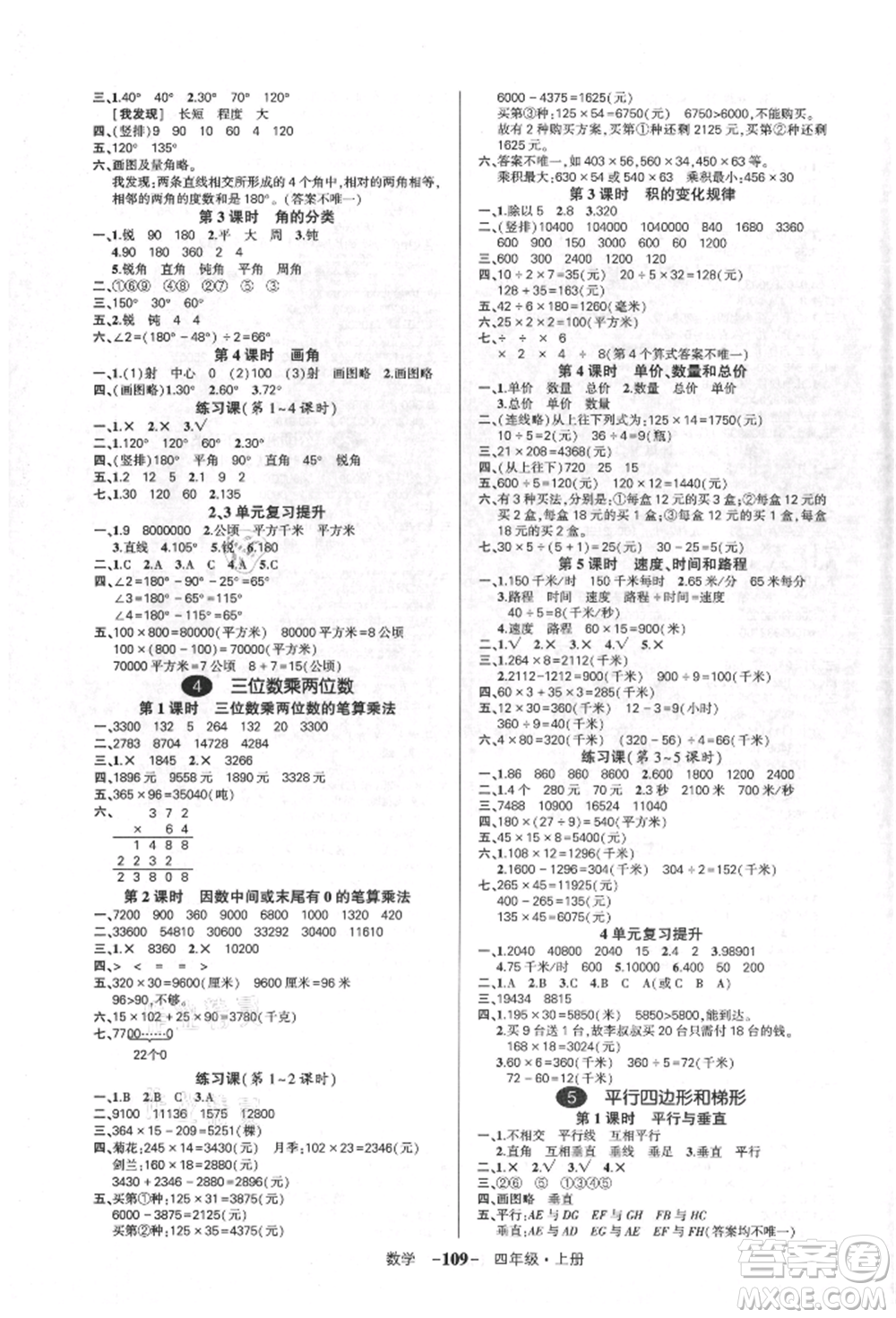 吉林教育出版社2021狀元成才路創(chuàng)優(yōu)作業(yè)100分四年級(jí)上冊數(shù)學(xué)人教版廣東專版參考答案