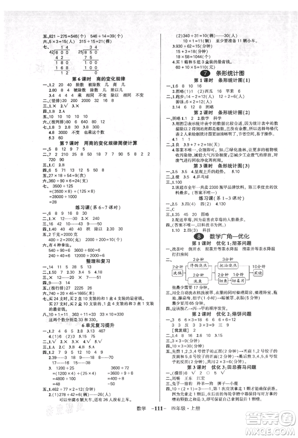 吉林教育出版社2021狀元成才路創(chuàng)優(yōu)作業(yè)100分四年級(jí)上冊數(shù)學(xué)人教版廣東專版參考答案