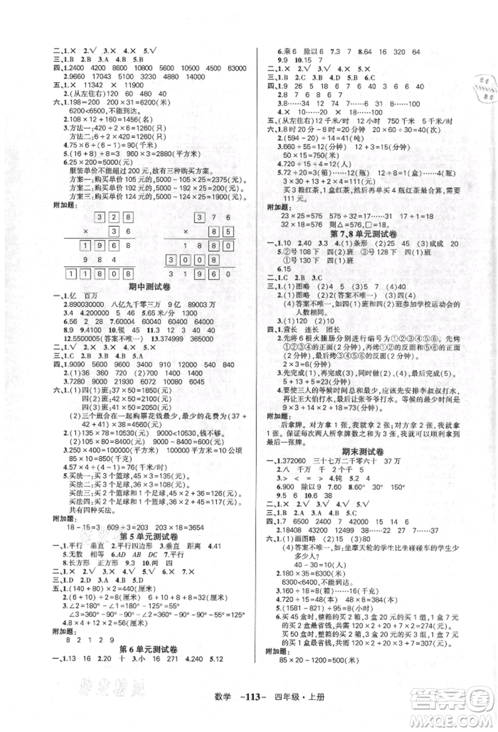 吉林教育出版社2021狀元成才路創(chuàng)優(yōu)作業(yè)100分四年級(jí)上冊數(shù)學(xué)人教版廣東專版參考答案