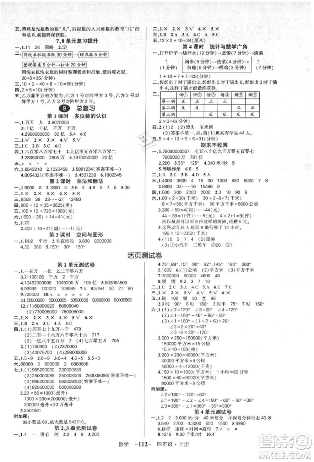 吉林教育出版社2021狀元成才路創(chuàng)優(yōu)作業(yè)100分四年級(jí)上冊數(shù)學(xué)人教版廣東專版參考答案