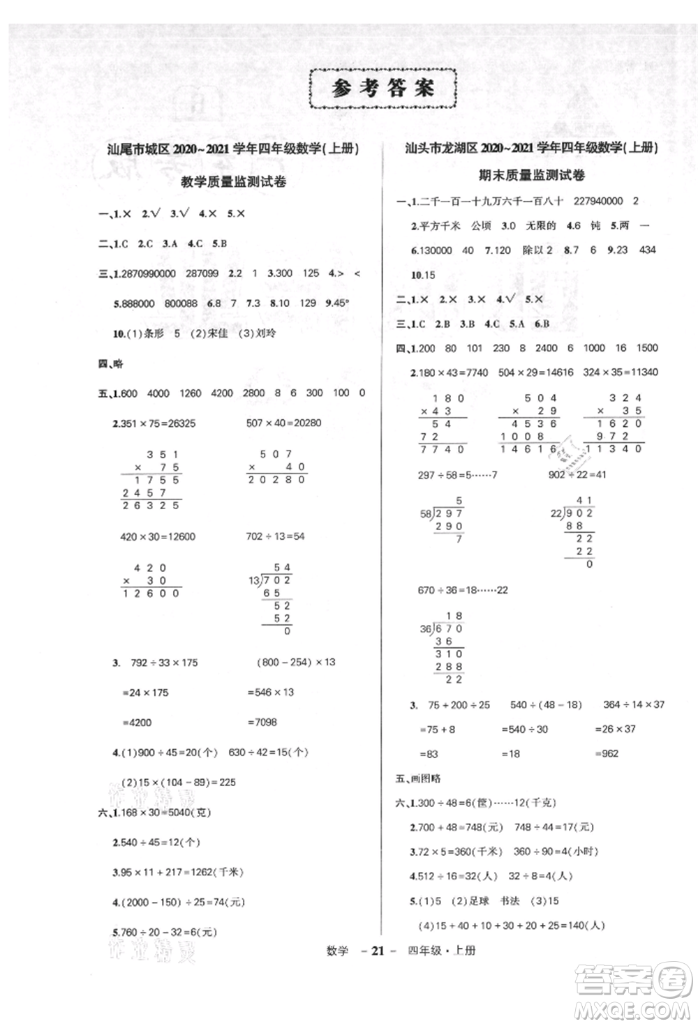 吉林教育出版社2021狀元成才路創(chuàng)優(yōu)作業(yè)100分四年級(jí)上冊數(shù)學(xué)人教版廣東專版參考答案