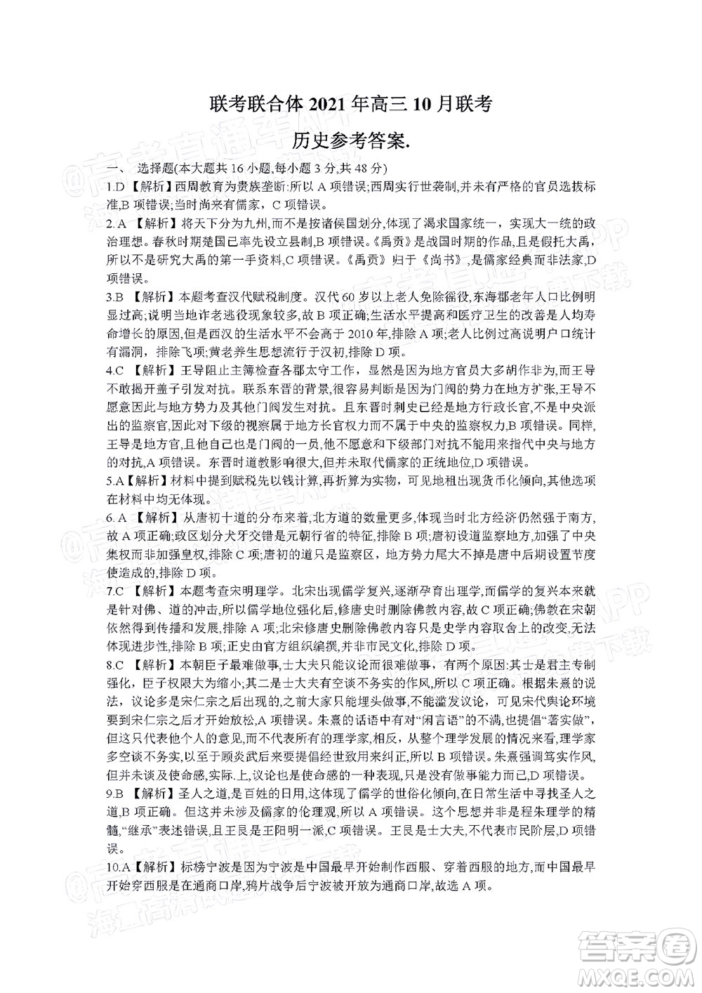湖南名校聯(lián)考聯(lián)合體2021年高三10月聯(lián)考?xì)v史試題及答案