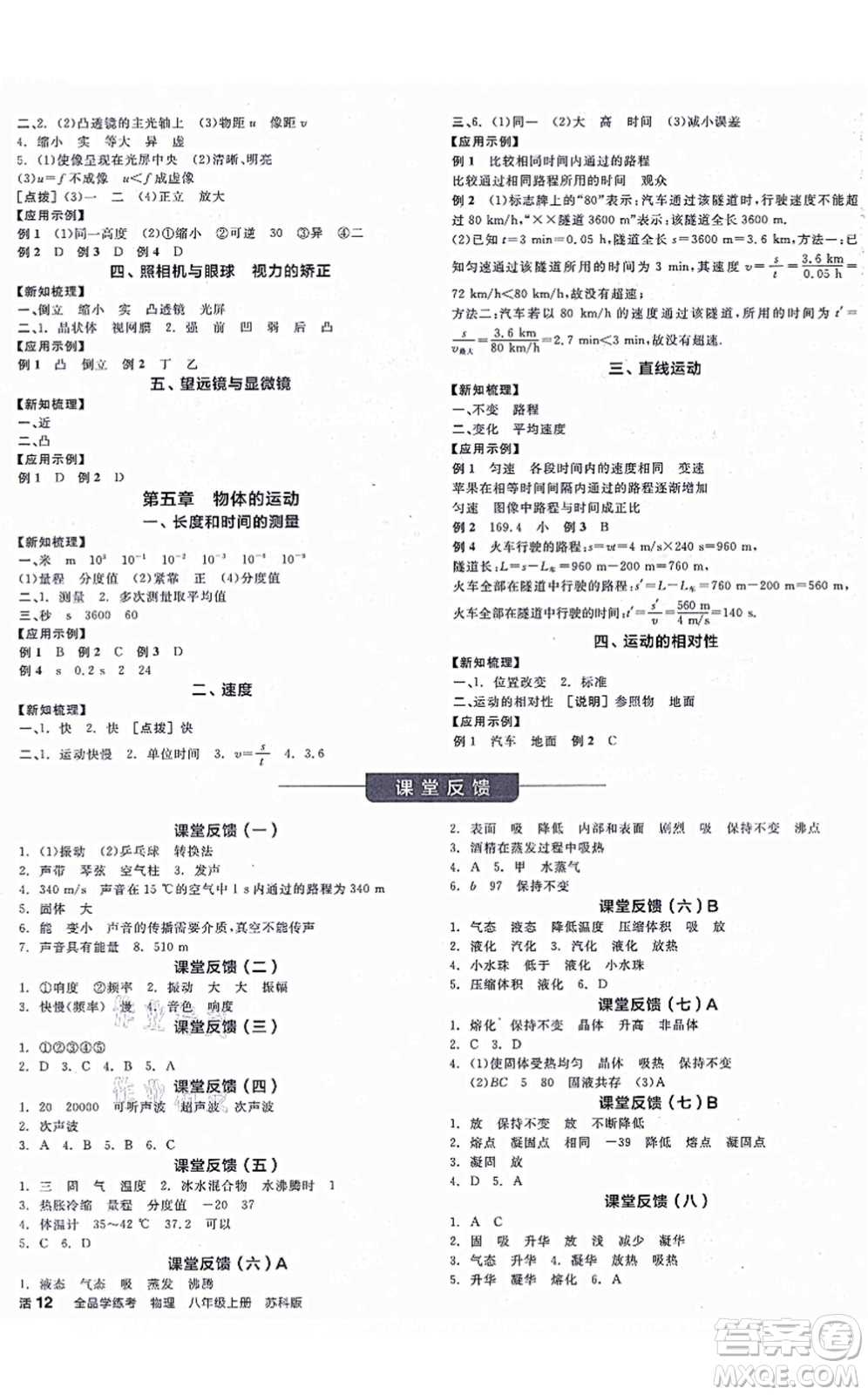 陽(yáng)光出版社2021全品學(xué)練考聽(tīng)課手冊(cè)八年級(jí)物理上冊(cè)SK蘇科版徐州專(zhuān)版答案