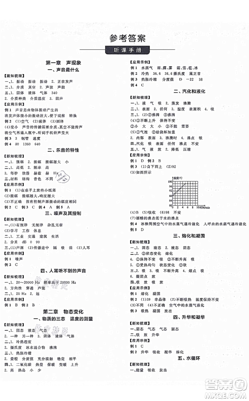 陽(yáng)光出版社2021全品學(xué)練考聽(tīng)課手冊(cè)八年級(jí)物理上冊(cè)SK蘇科版徐州專(zhuān)版答案