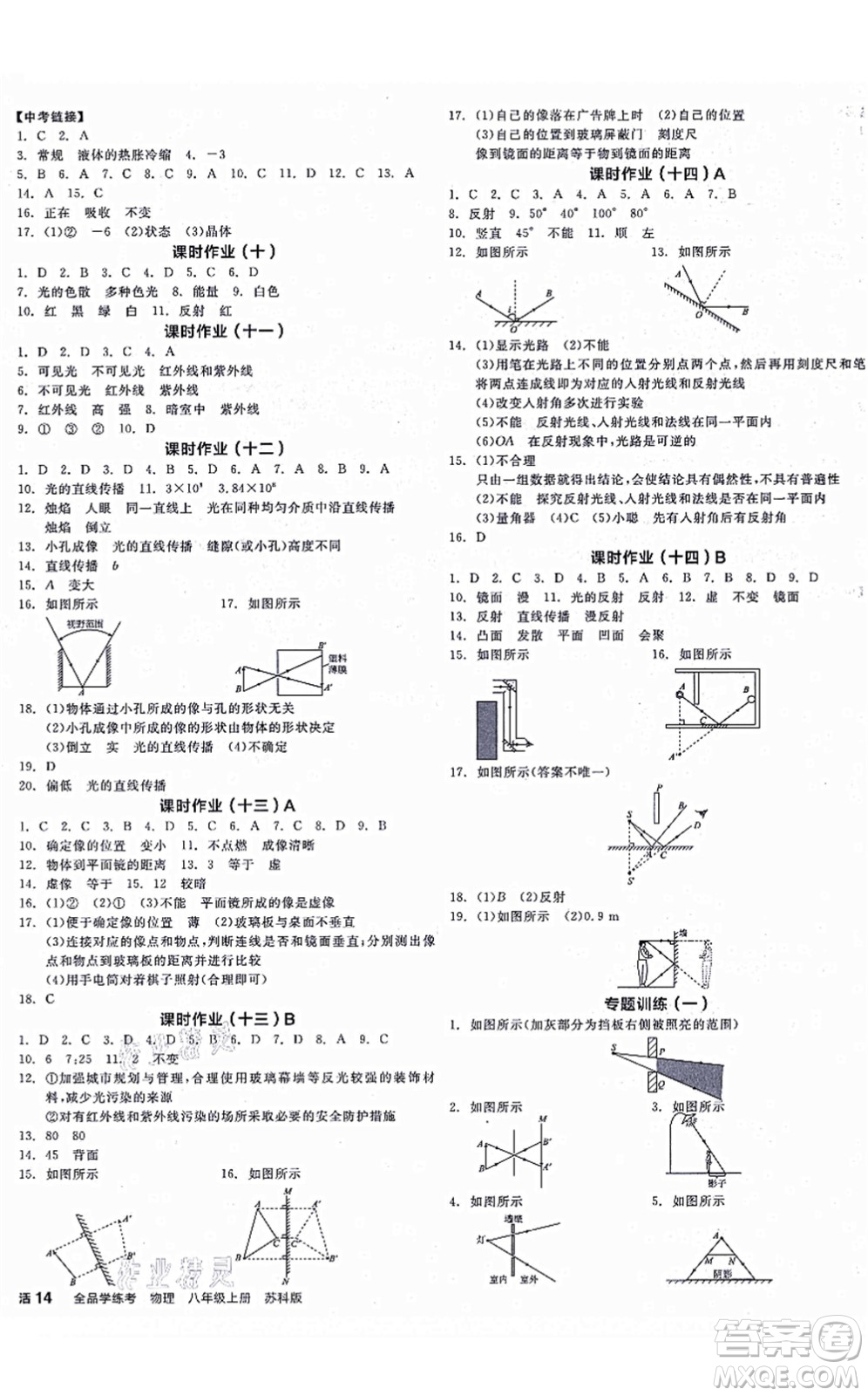 陽(yáng)光出版社2021全品學(xué)練考聽(tīng)課手冊(cè)八年級(jí)物理上冊(cè)SK蘇科版徐州專(zhuān)版答案