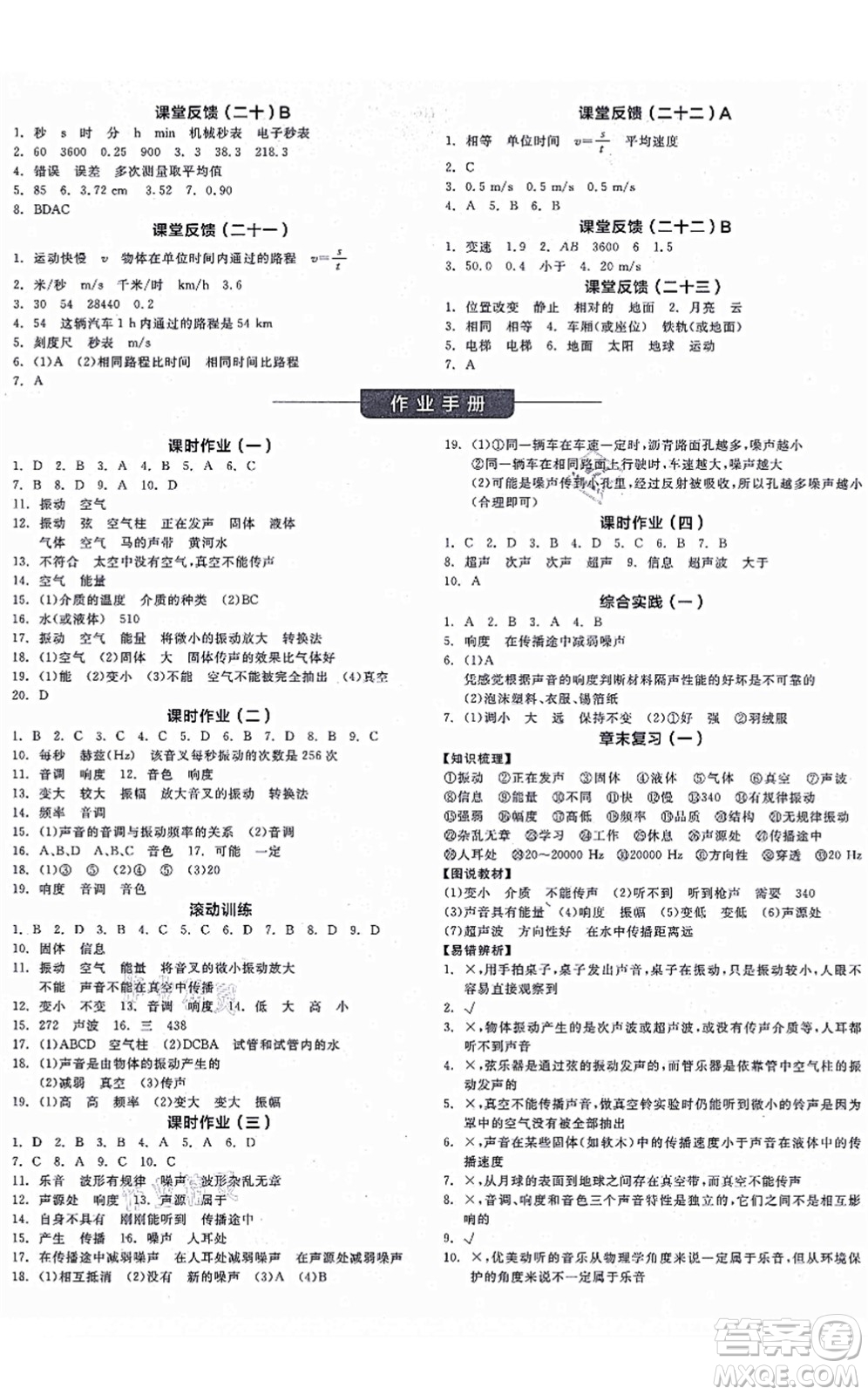 陽(yáng)光出版社2021全品學(xué)練考聽(tīng)課手冊(cè)八年級(jí)物理上冊(cè)SK蘇科版徐州專(zhuān)版答案