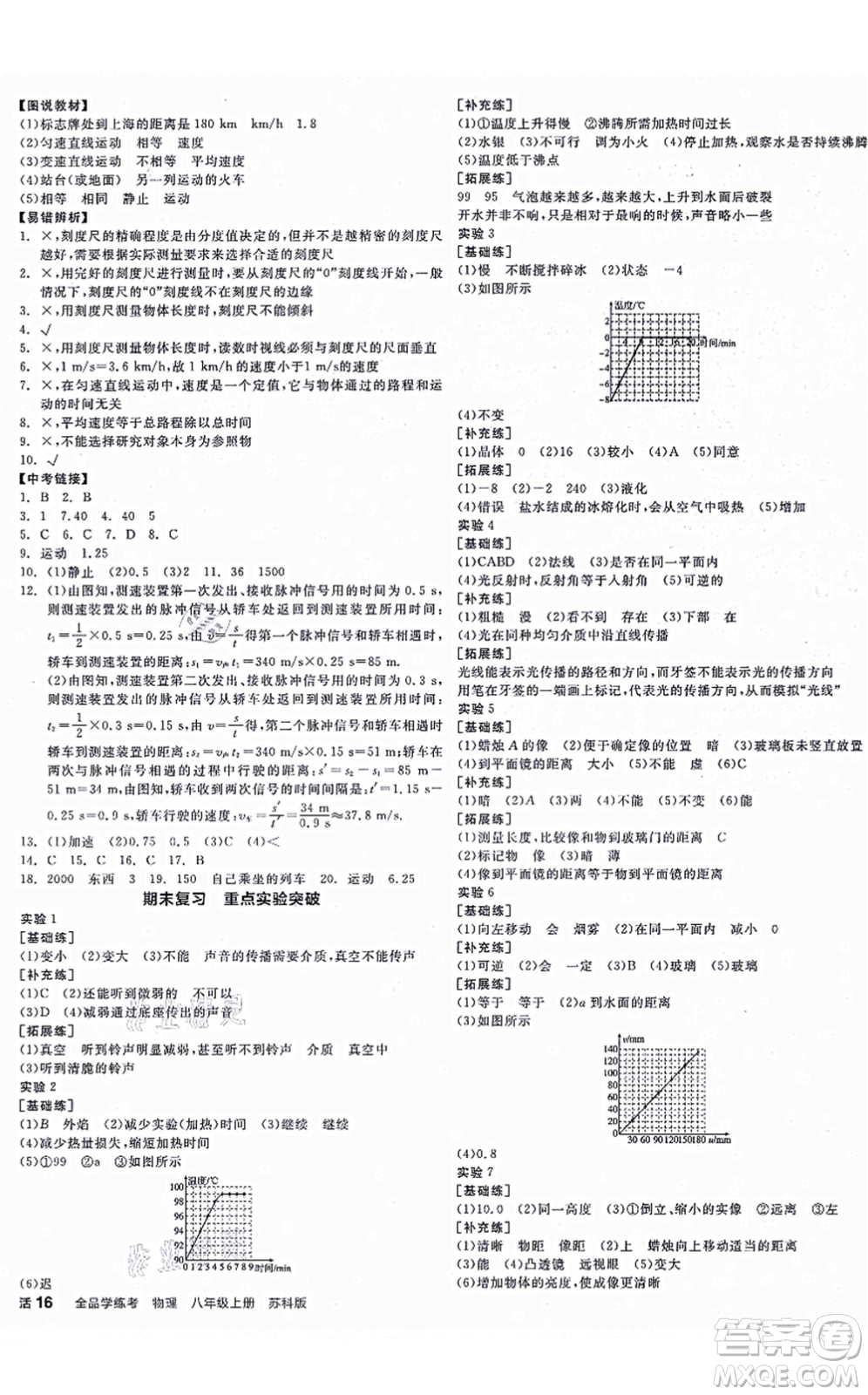 陽(yáng)光出版社2021全品學(xué)練考聽(tīng)課手冊(cè)八年級(jí)物理上冊(cè)SK蘇科版徐州專(zhuān)版答案