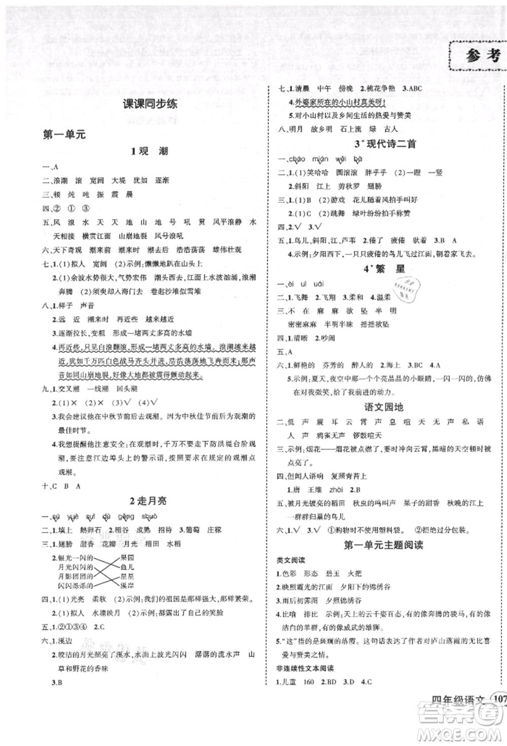 吉林教育出版社2021狀元成才路創(chuàng)優(yōu)作業(yè)100分四年級(jí)上冊(cè)語文人教版廣東專版參考答案