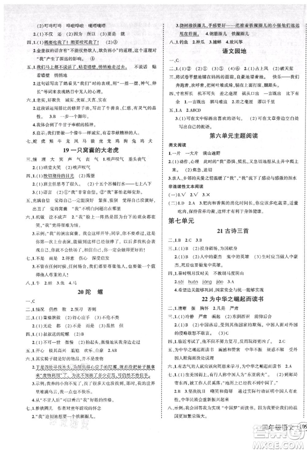 吉林教育出版社2021狀元成才路創(chuàng)優(yōu)作業(yè)100分四年級(jí)上冊(cè)語文人教版廣東專版參考答案