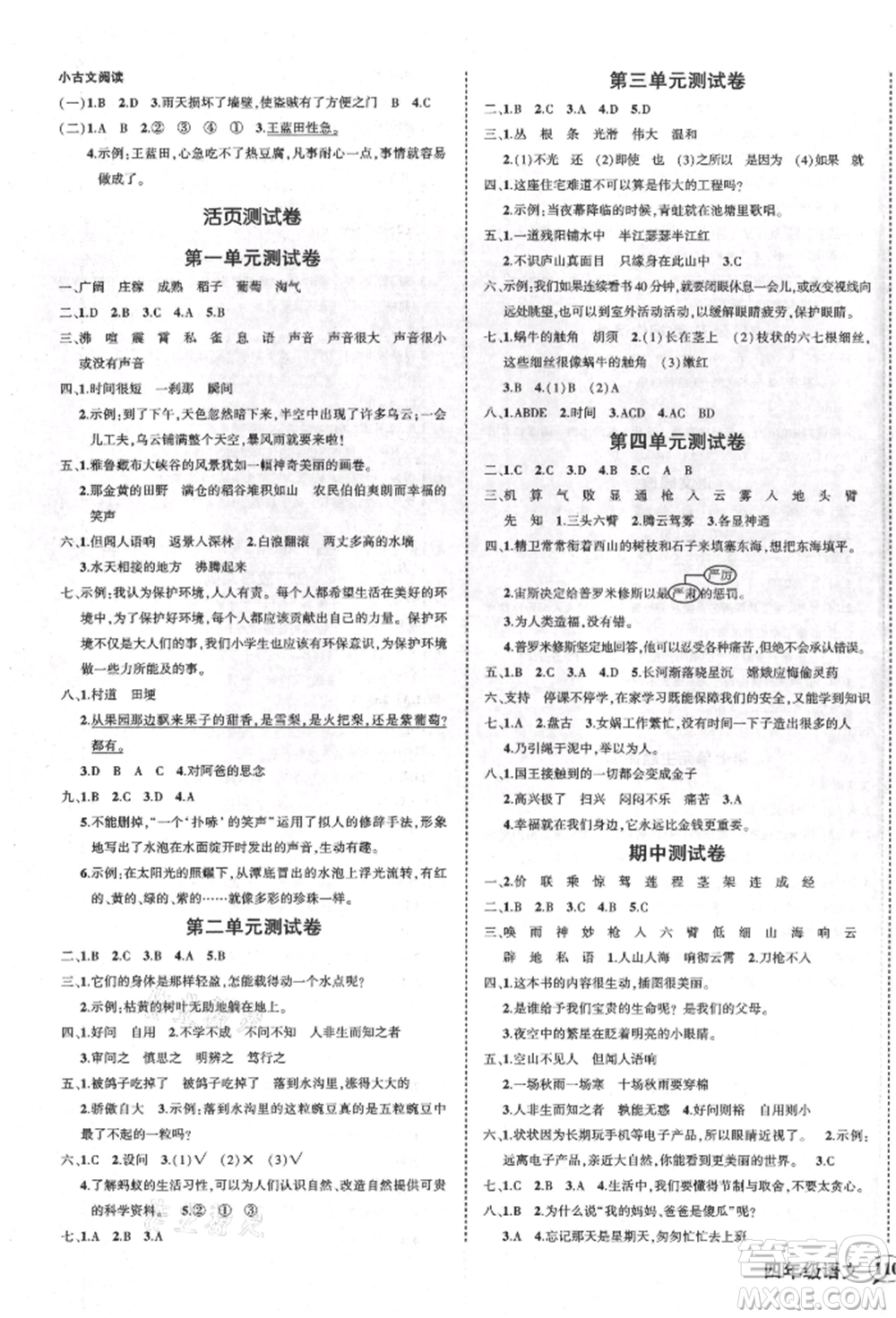 吉林教育出版社2021狀元成才路創(chuàng)優(yōu)作業(yè)100分四年級(jí)上冊(cè)語文人教版廣東專版參考答案