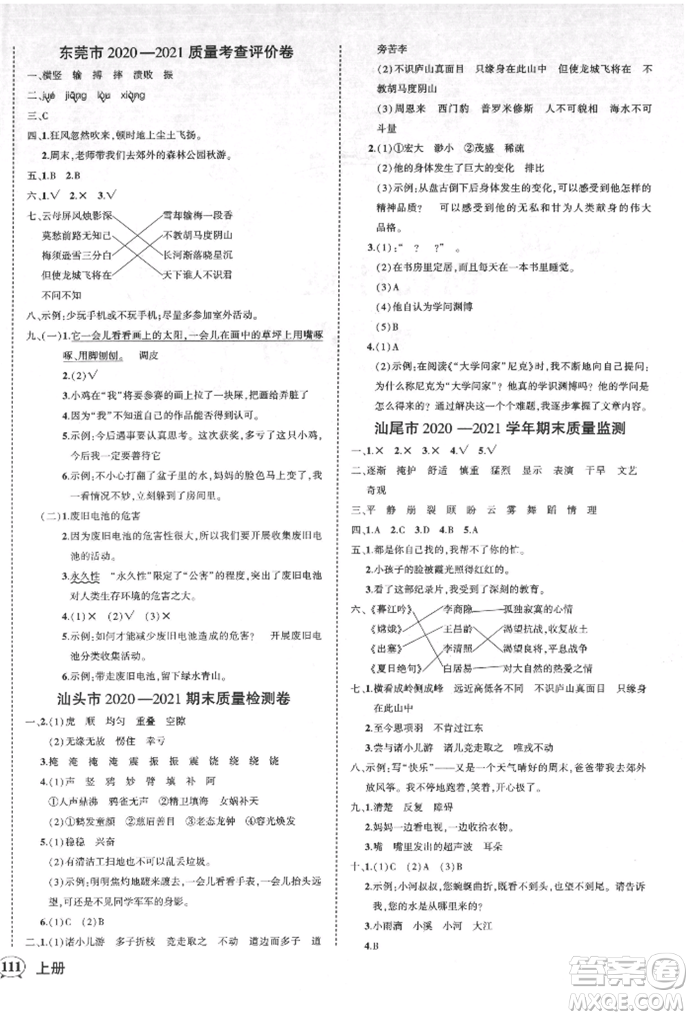 吉林教育出版社2021狀元成才路創(chuàng)優(yōu)作業(yè)100分四年級(jí)上冊(cè)語文人教版廣東專版參考答案