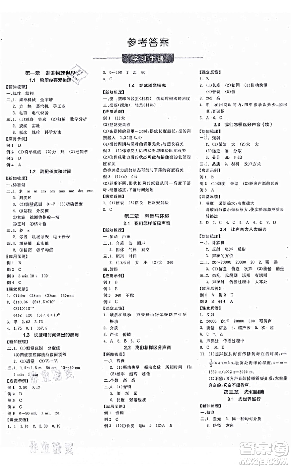陽(yáng)光出版社2021全品學(xué)練考作業(yè)手冊(cè)八年級(jí)物理上冊(cè)HY滬粵版答案
