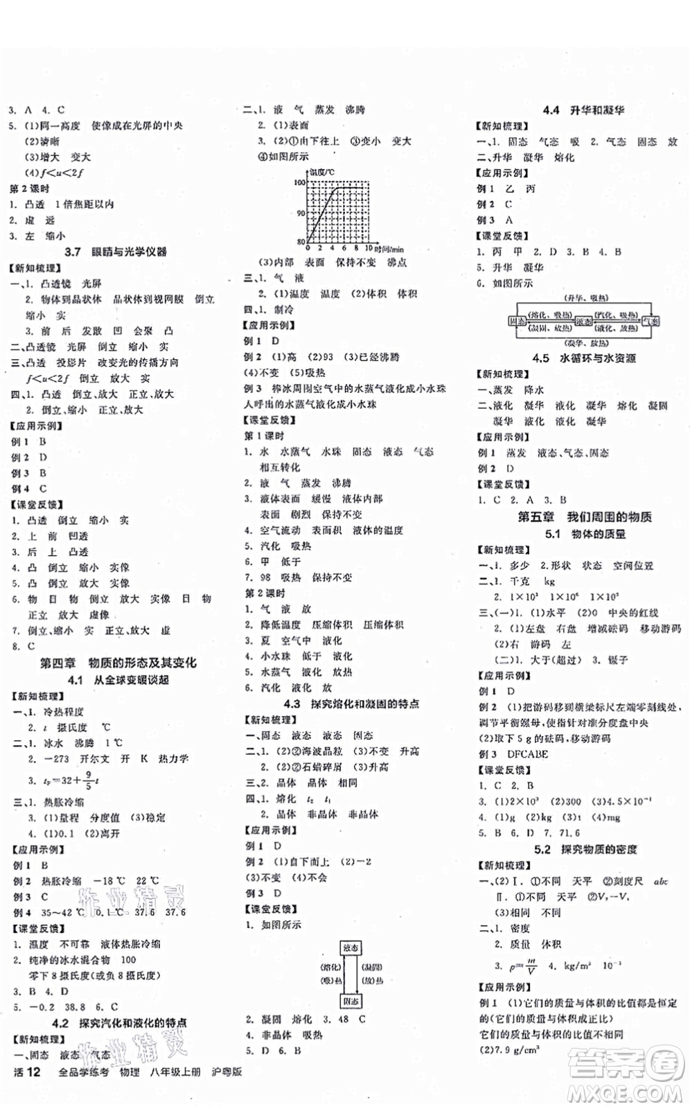 陽(yáng)光出版社2021全品學(xué)練考作業(yè)手冊(cè)八年級(jí)物理上冊(cè)HY滬粵版答案
