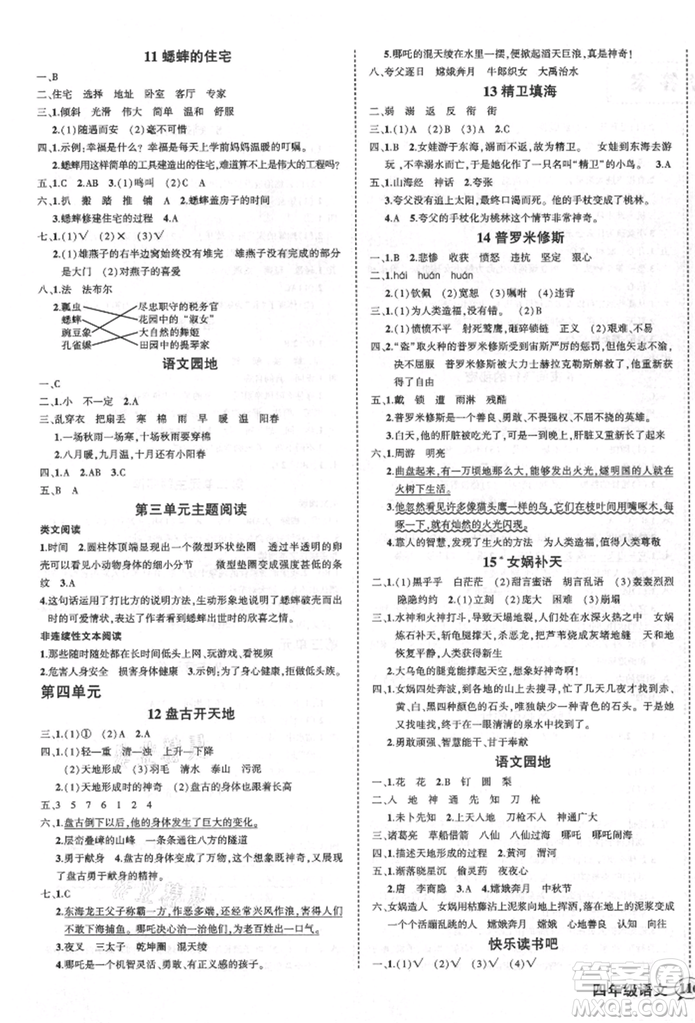 西安出版社2021狀元成才路創(chuàng)優(yōu)作業(yè)100分四年級(jí)上冊(cè)語(yǔ)文人教版四川專(zhuān)版參考答案