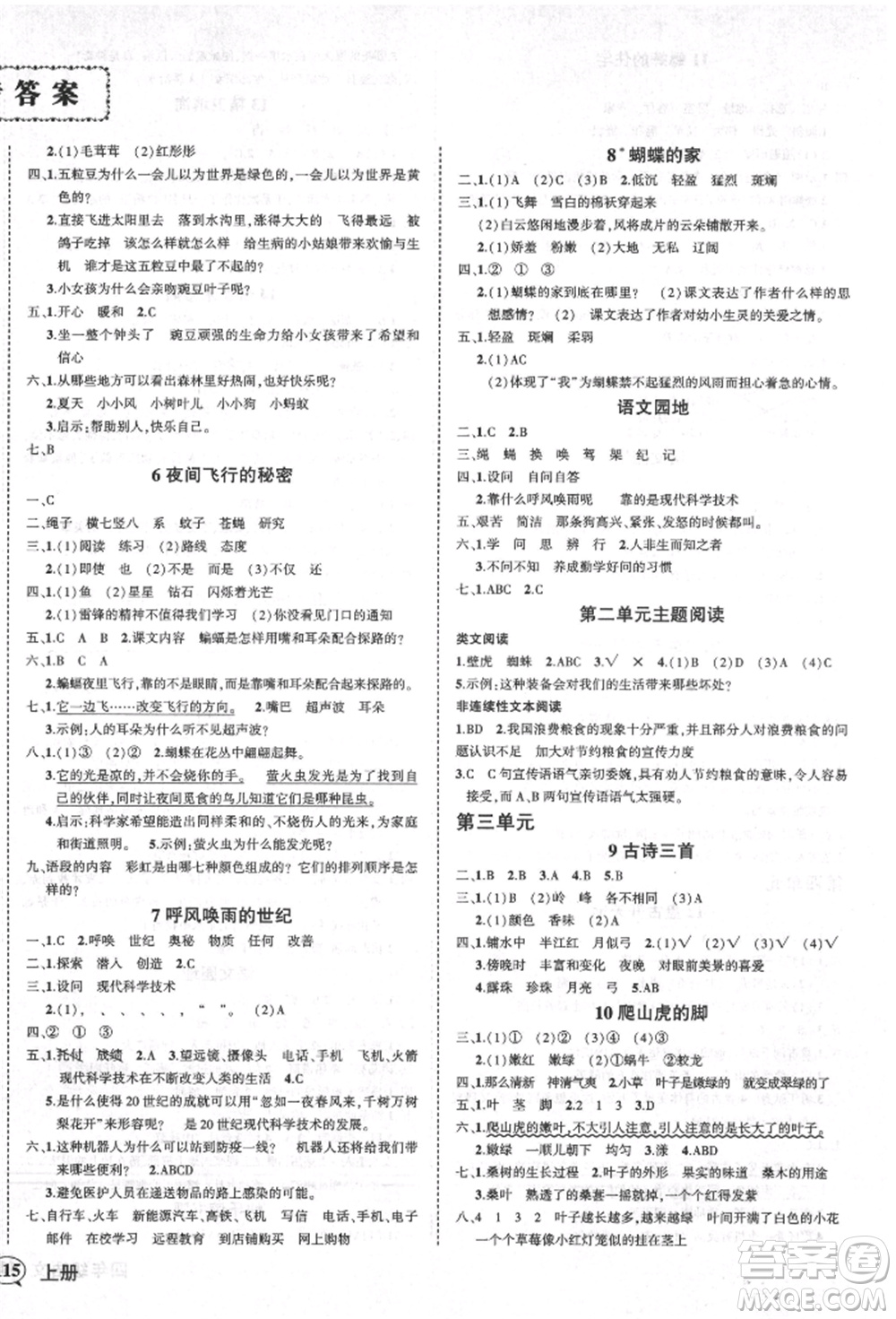 西安出版社2021狀元成才路創(chuàng)優(yōu)作業(yè)100分四年級(jí)上冊(cè)語(yǔ)文人教版四川專(zhuān)版參考答案