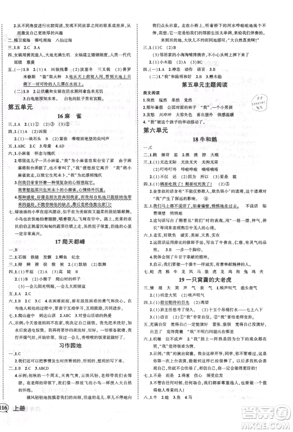 西安出版社2021狀元成才路創(chuàng)優(yōu)作業(yè)100分四年級(jí)上冊(cè)語(yǔ)文人教版四川專(zhuān)版參考答案