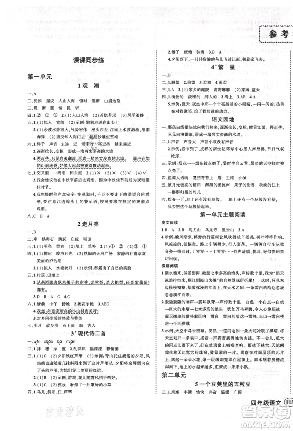 西安出版社2021狀元成才路創(chuàng)優(yōu)作業(yè)100分四年級(jí)上冊(cè)語(yǔ)文人教版四川專(zhuān)版參考答案