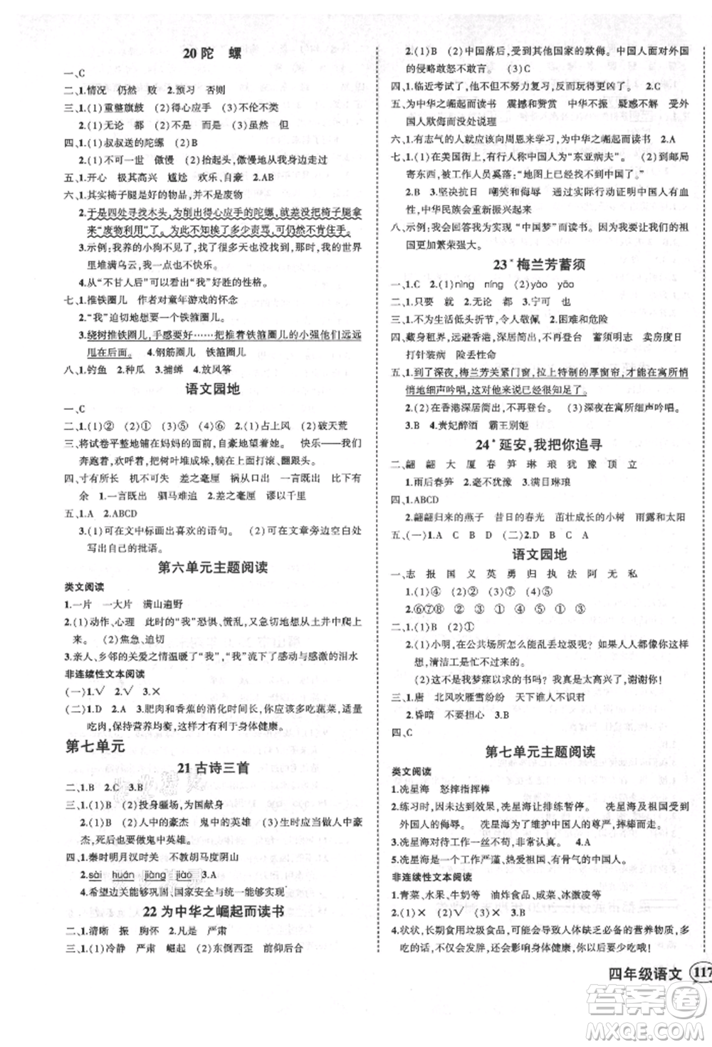 西安出版社2021狀元成才路創(chuàng)優(yōu)作業(yè)100分四年級(jí)上冊(cè)語(yǔ)文人教版四川專(zhuān)版參考答案