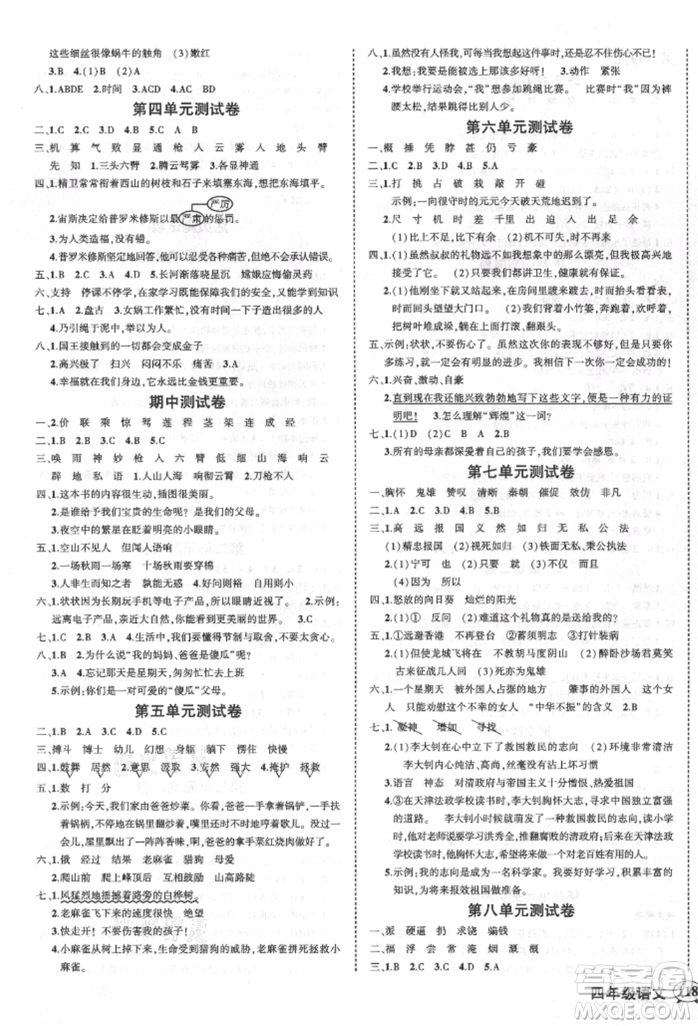 西安出版社2021狀元成才路創(chuàng)優(yōu)作業(yè)100分四年級(jí)上冊(cè)語(yǔ)文人教版四川專(zhuān)版參考答案