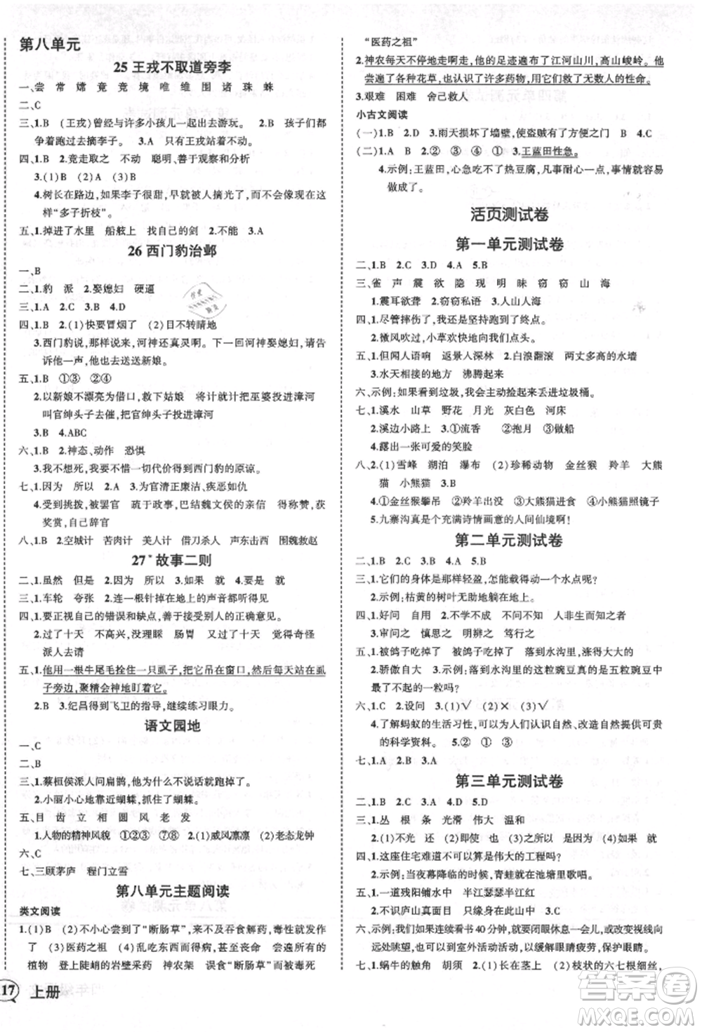 西安出版社2021狀元成才路創(chuàng)優(yōu)作業(yè)100分四年級(jí)上冊(cè)語(yǔ)文人教版四川專(zhuān)版參考答案