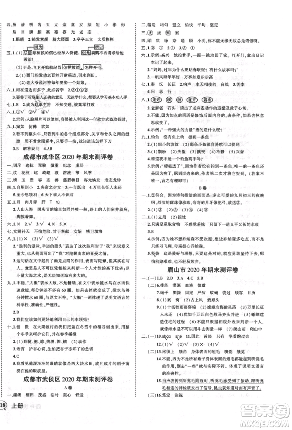 西安出版社2021狀元成才路創(chuàng)優(yōu)作業(yè)100分四年級(jí)上冊(cè)語(yǔ)文人教版四川專(zhuān)版參考答案