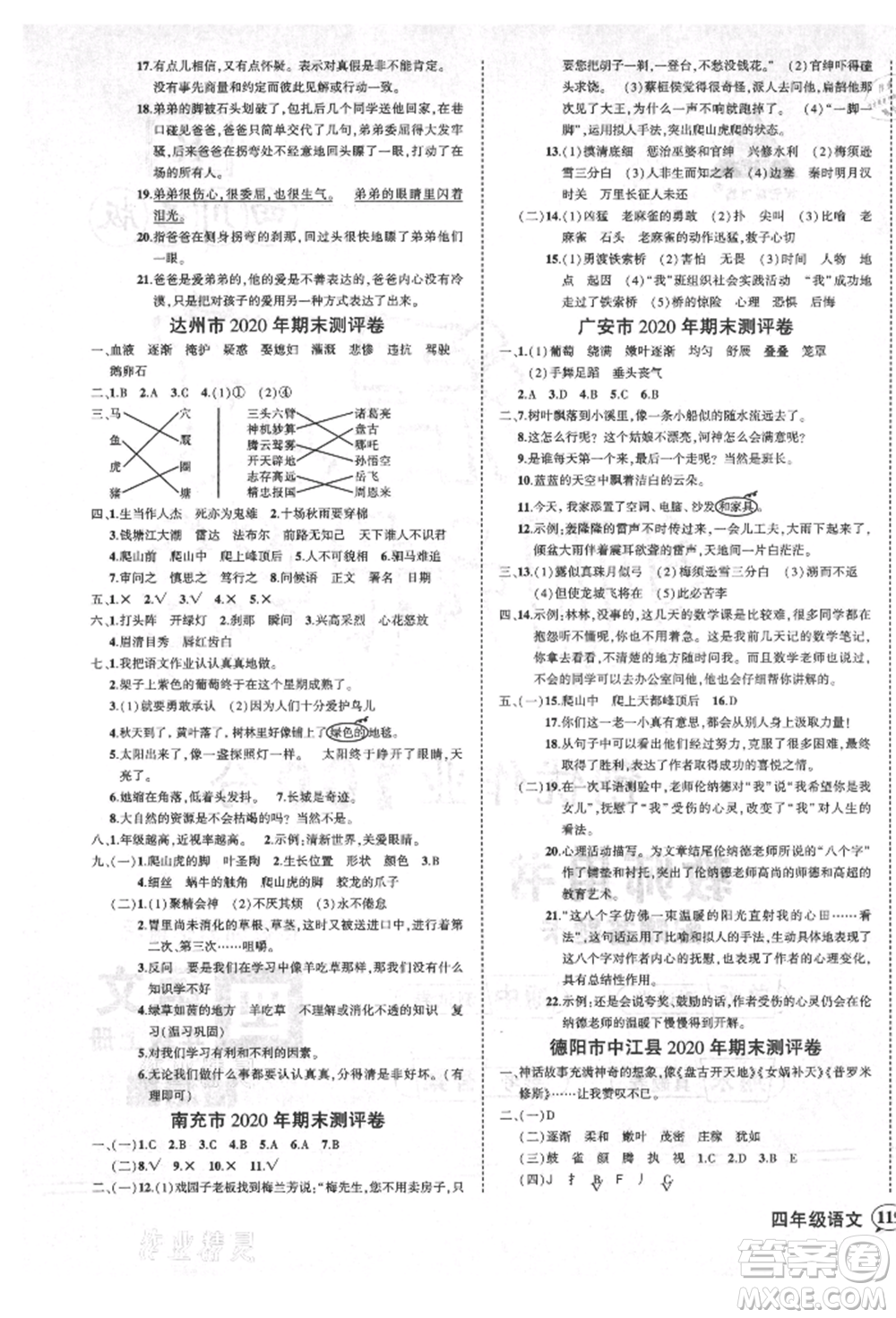西安出版社2021狀元成才路創(chuàng)優(yōu)作業(yè)100分四年級(jí)上冊(cè)語(yǔ)文人教版四川專(zhuān)版參考答案
