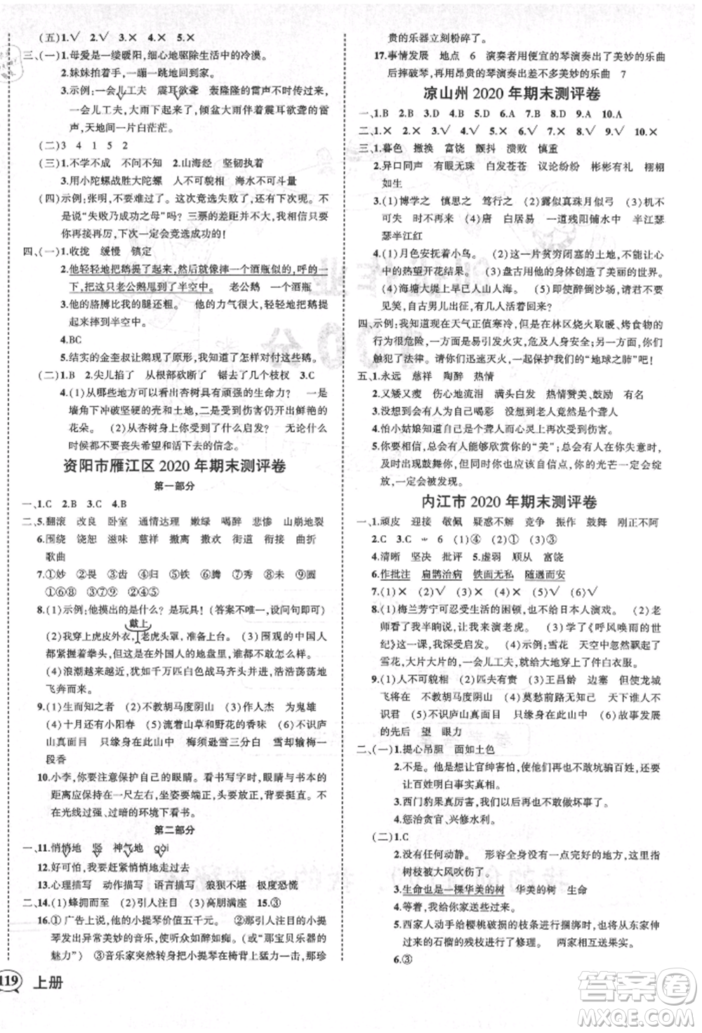 西安出版社2021狀元成才路創(chuàng)優(yōu)作業(yè)100分四年級(jí)上冊(cè)語(yǔ)文人教版四川專(zhuān)版參考答案