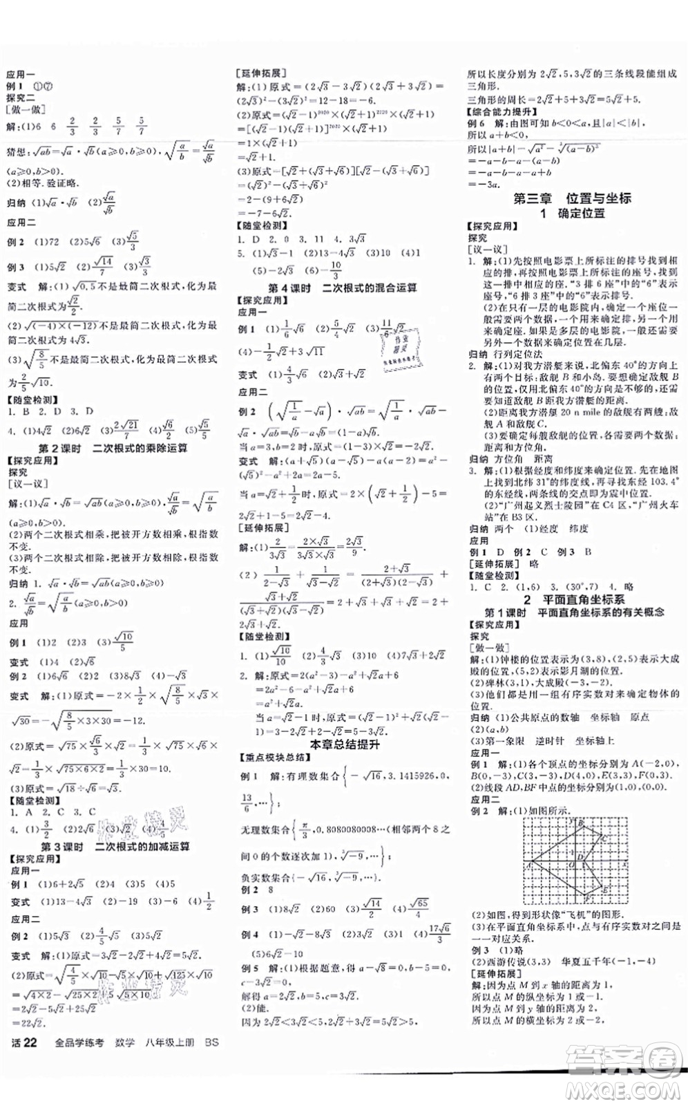 天津人民出版社2021全品學(xué)練考作業(yè)手冊(cè)八年級(jí)數(shù)學(xué)上冊(cè)AB本BS北師版深圳專版答案