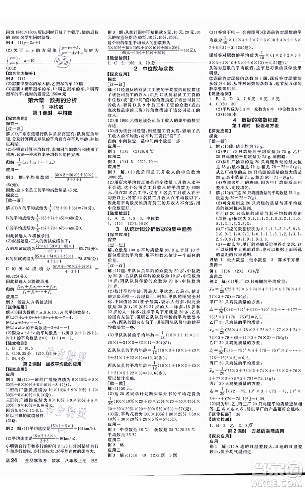 天津人民出版社2021全品學(xué)練考作業(yè)手冊(cè)八年級(jí)數(shù)學(xué)上冊(cè)AB本BS北師版深圳專版答案