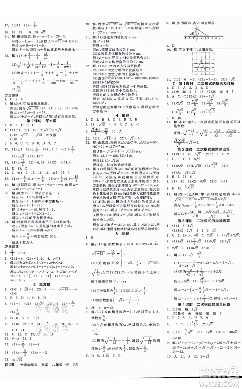 天津人民出版社2021全品學(xué)練考作業(yè)手冊(cè)八年級(jí)數(shù)學(xué)上冊(cè)AB本BS北師版深圳專版答案