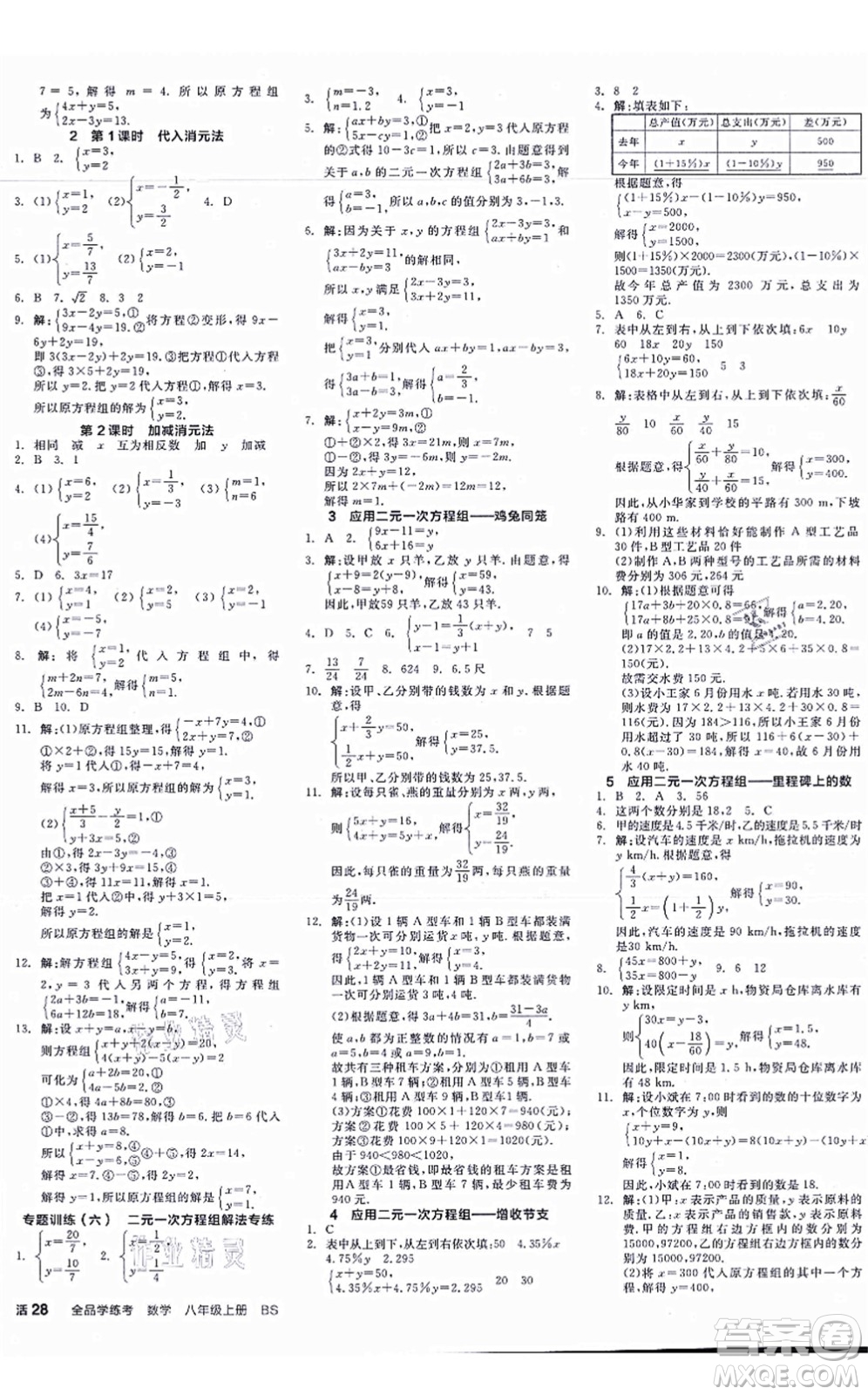 天津人民出版社2021全品學(xué)練考作業(yè)手冊(cè)八年級(jí)數(shù)學(xué)上冊(cè)AB本BS北師版深圳專版答案