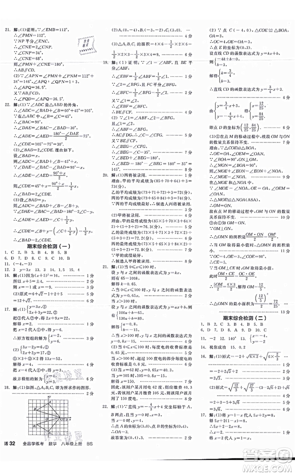 天津人民出版社2021全品學(xué)練考作業(yè)手冊(cè)八年級(jí)數(shù)學(xué)上冊(cè)AB本BS北師版深圳專版答案