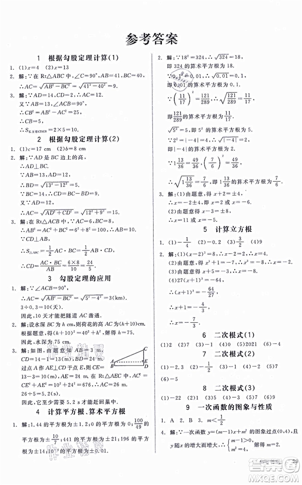 天津人民出版社2021全品學(xué)練考作業(yè)手冊(cè)八年級(jí)數(shù)學(xué)上冊(cè)AB本BS北師版深圳專版答案