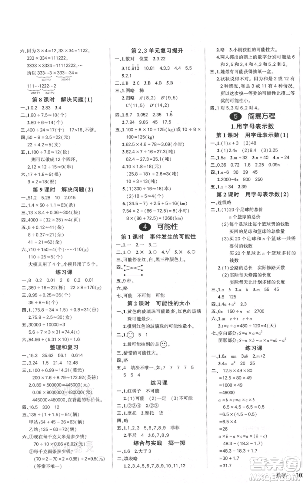武漢出版社2021狀元成才路創(chuàng)優(yōu)作業(yè)100分五年級(jí)上冊(cè)數(shù)學(xué)人教版浙江專版參考答案