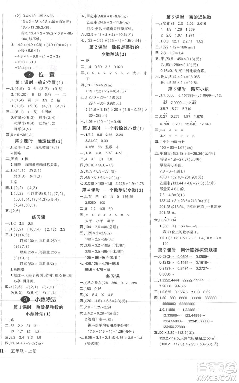 武漢出版社2021狀元成才路創(chuàng)優(yōu)作業(yè)100分五年級(jí)上冊(cè)數(shù)學(xué)人教版浙江專版參考答案